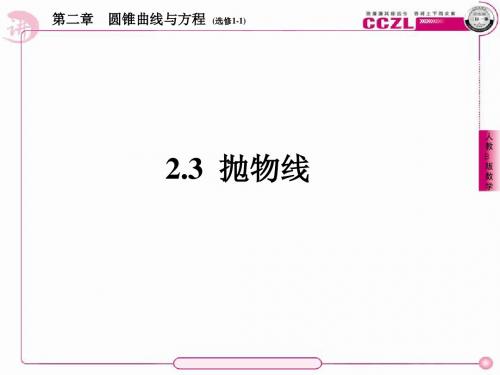 高二数学(人教B版)选修1-1全册课件1、2-3-1抛物线及其标准方程