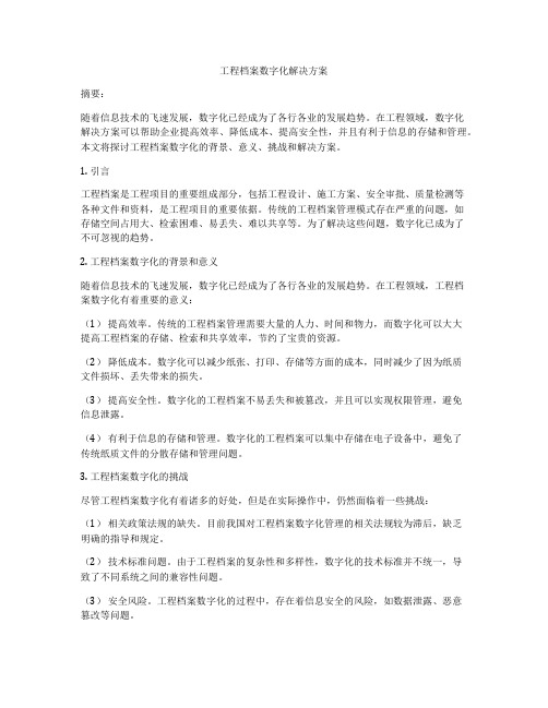 工程档案数字化解决方案