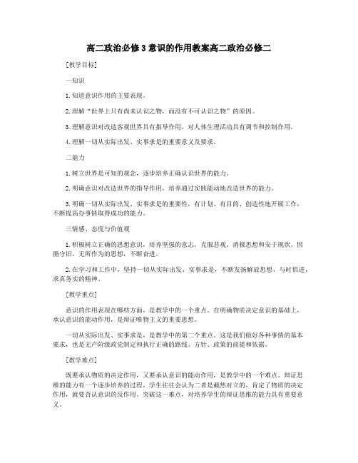 高二政治必修3意识的作用教案高二政治必修二