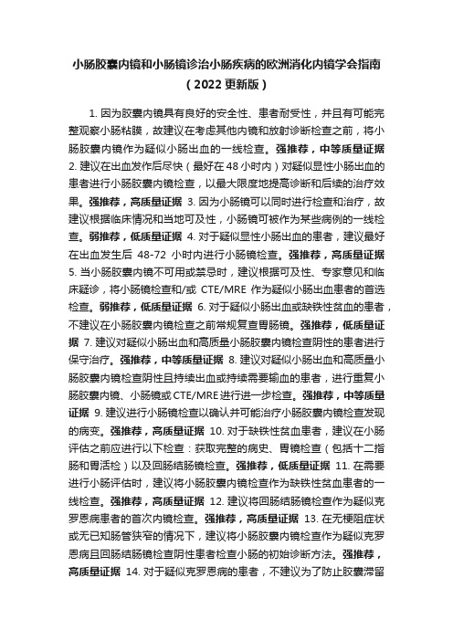 小肠胶囊内镜和小肠镜诊治小肠疾病的欧洲消化内镜学会指南（2022更新版）