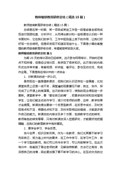 教师继续教育研修总结（精选15篇）