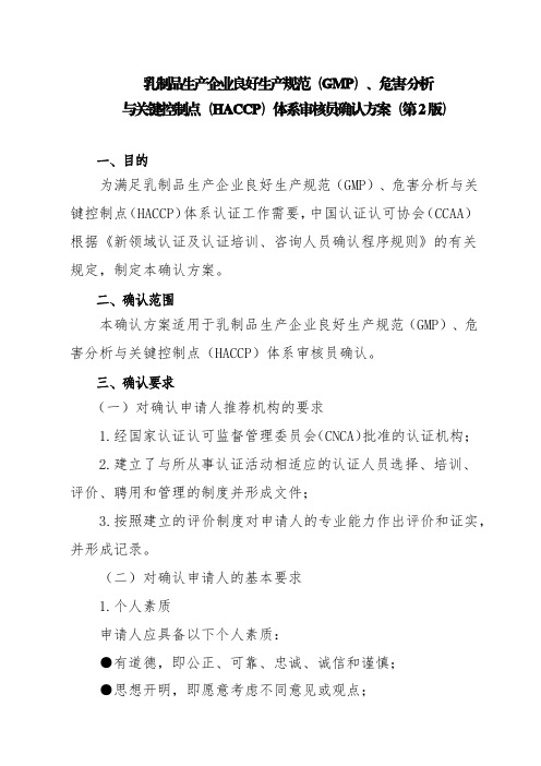 《乳制品生产企业良好生产规范(GMP_、危害分析与关键控制点(HACCP)体系审核员确认方案(第2版)》