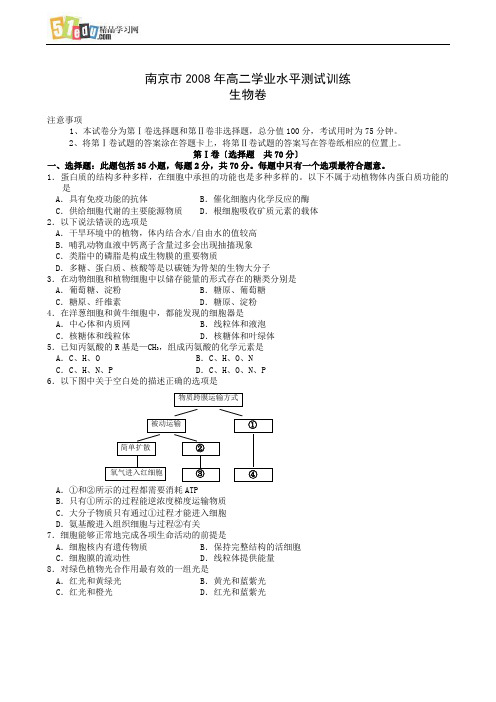 江苏省南京市2008年高二学业水平测试训练生物试题