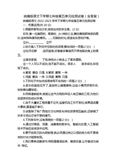 统编版语文下学期七年级第五单元检测试卷(含答案)