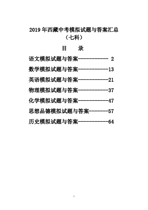 2019年西藏中考模拟试题与答案汇总(七科)