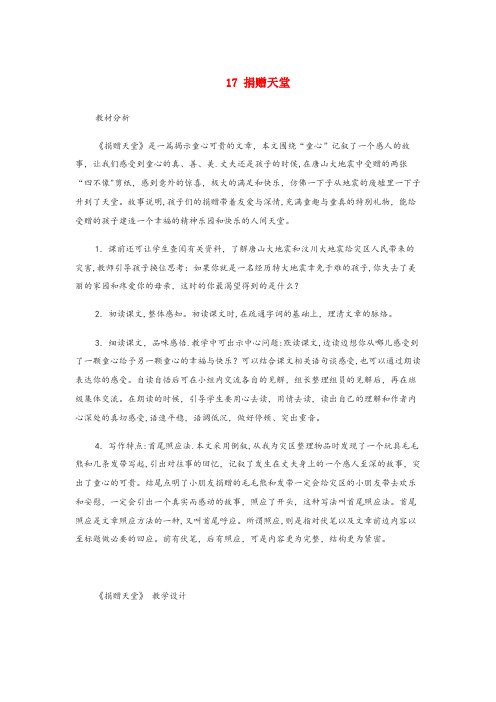 怀宁县二小五年级语文下册 第四单元 17 捐赠天堂教案设计 冀教版五年级语文下册第四单