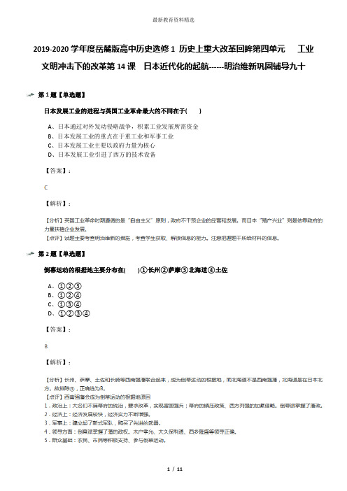 2019-2020学年度岳麓版高中历史选修1 历史上重大改革回眸第四单元   工业文明冲击下的改革第14课  日本近代