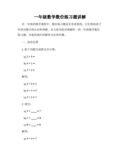 一年级数学数位练习题讲解