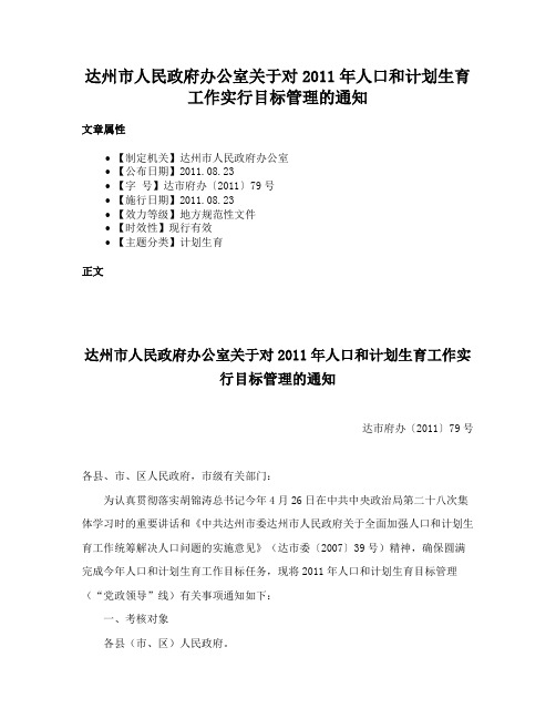 达州市人民政府办公室关于对2011年人口和计划生育工作实行目标管理的通知