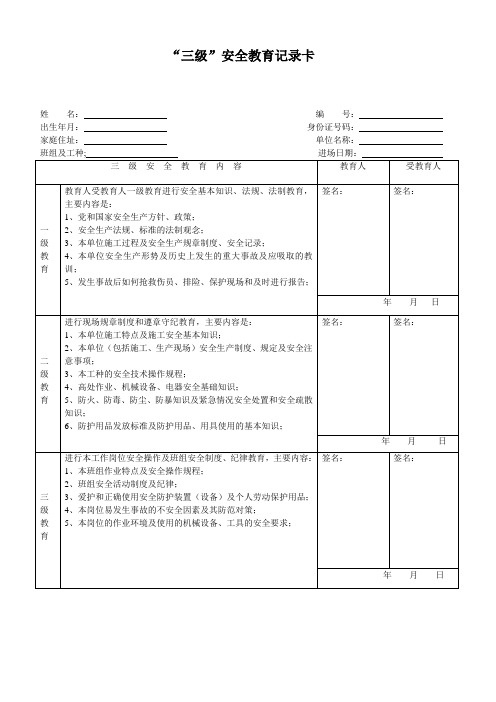 三级安全教育记录卡