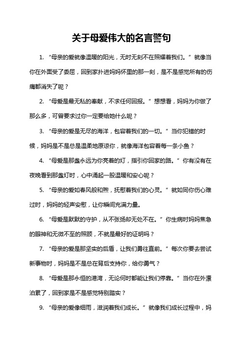 关于母爱伟大的名言警句