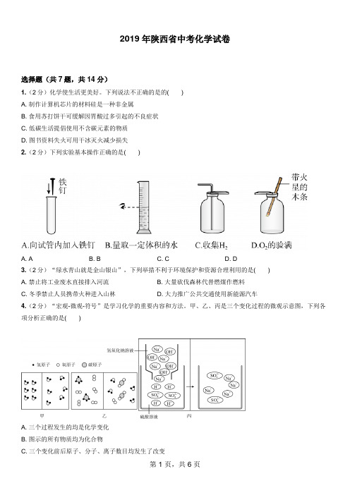 2019年陕西省中考化学试卷