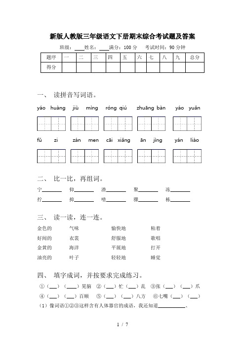 新版人教版三年级语文下册期末综合考试题及答案