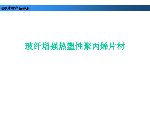 GFP产品手册玻纤增强热塑性聚丙烯片材