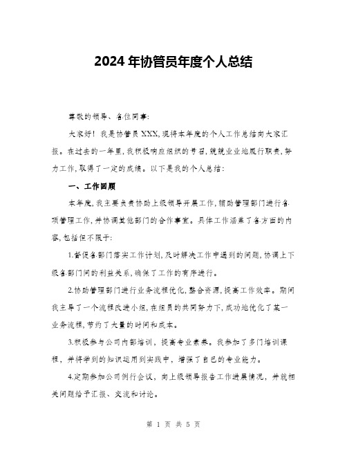 2024年协管员年度个人总结(二篇)