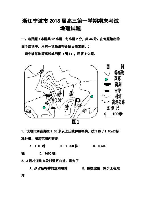 最新-2018届浙江宁波市高三第一学期期末考试地理试题及答案 精品