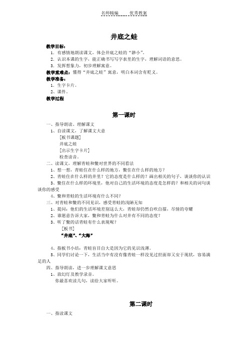 北师大版语文第七册《井底之蛙》教学设计