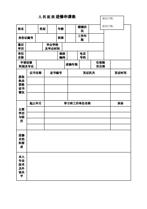 进修人员申请表