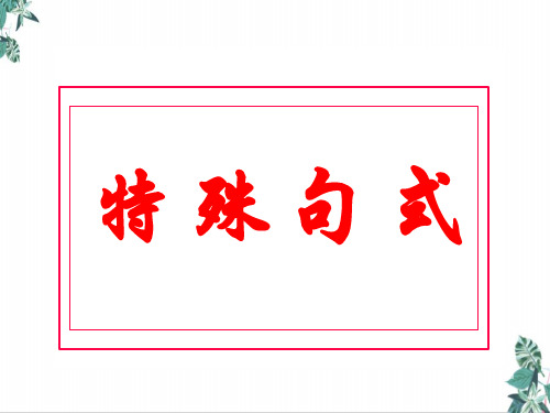 高考一轮复习特殊句式(强调、倒装、略)课件