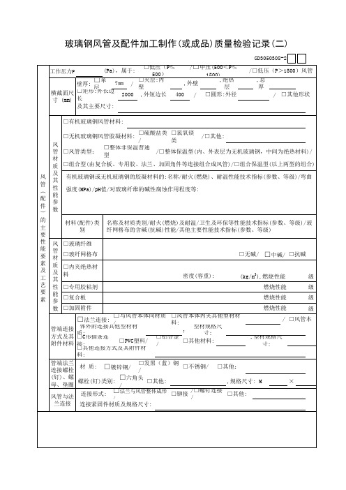 玻璃钢风管及配件加工制作(或成品)质量检验记录(二)