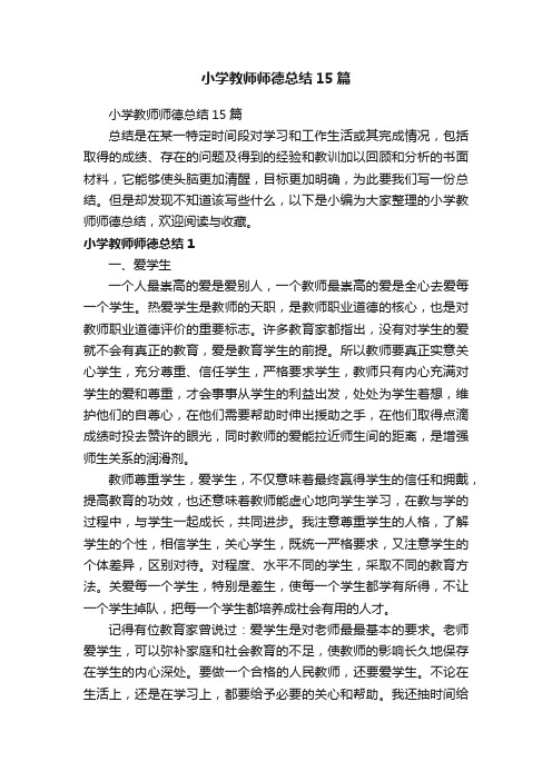 小学教师师德总结15篇