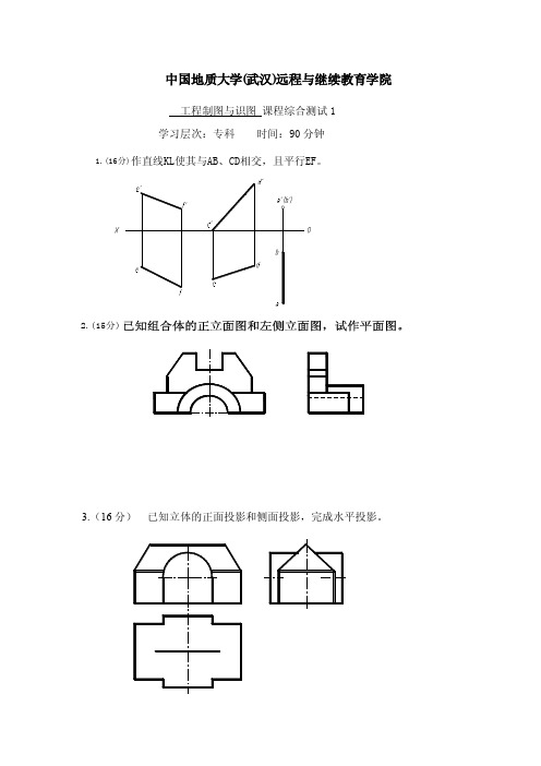 【中国地质大学】工程制图与识图综合测试1及答案