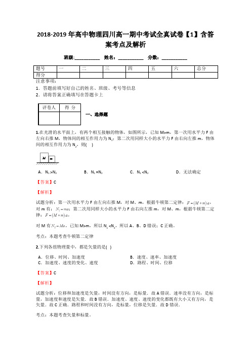 2018-2019年高中物理四川高一期中考试全真试卷【1】含答案考点及解析