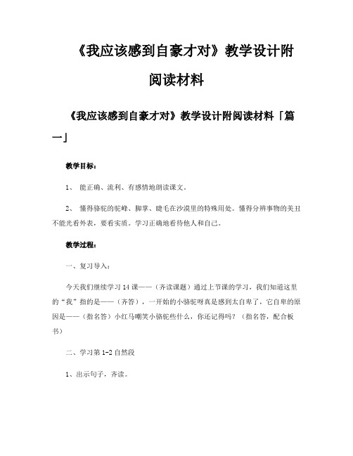 《我应该感到自豪才对》教学设计附阅读材料