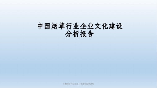 中国烟草行业企业文化建设分析报告PPT课件