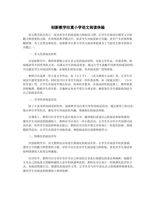 创新教学注重小学语文阅读体验