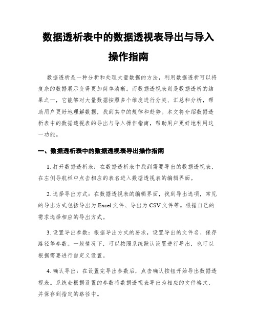 数据透析表中的数据透视表导出与导入操作指南