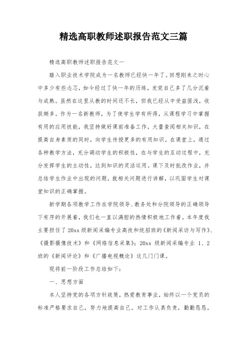 精选高职教师述职报告范文三篇