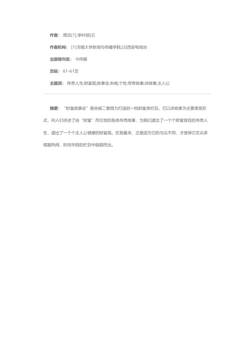 说财富故事 品百味人生——央视“财富故事会”的个性