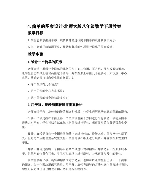 4.简单的图案设计-北师大版八年级数学下册教案