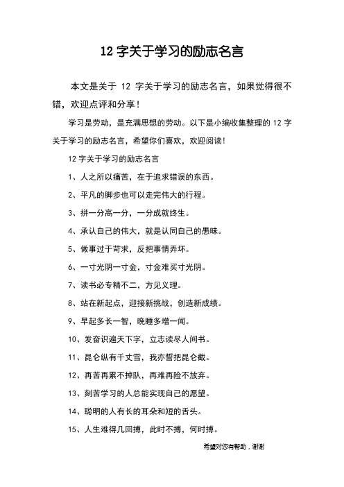 12字关于学习的励志名言