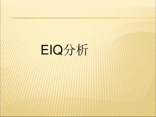 EIQ分析与仓库管理