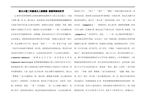 语文S版二年级语文上册教案 读读词语识汉字