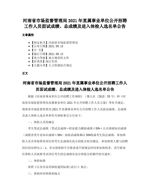 河南省市场监督管理局2021年直属事业单位公开招聘工作人员面试成绩、总成绩及进入体检人选名单公告