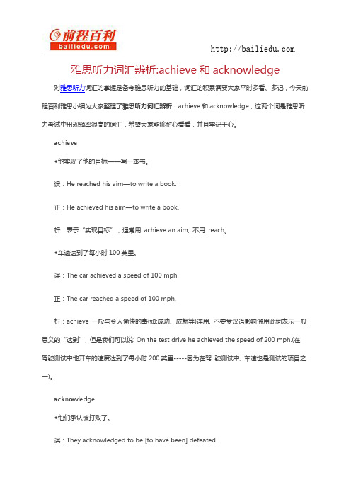 雅思听力词汇辨析achieve和acknowledge