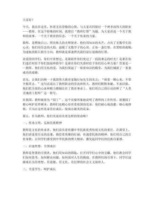 教师灯塔演讲稿