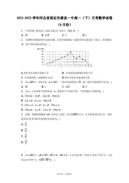 2021-2022学年河北省保定市唐县一中高一(下)月考数学试卷(6月份)(含答案解析)