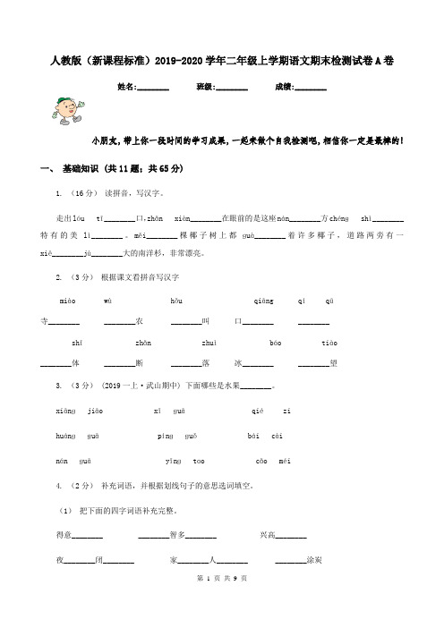 人教版(新课程标准)2019-2020学年二年级上学期语文期末检测试卷A卷