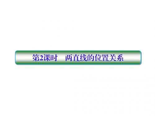 2019届高考数学一轮复习第九章解析几何第2课时两直线的位置关系课件文