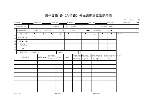 固体废物 铬(六价铬)分光光度法原始记录表