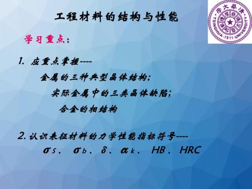 工程材料及成形技术基础 工程材料的结构与性能  ppt课件