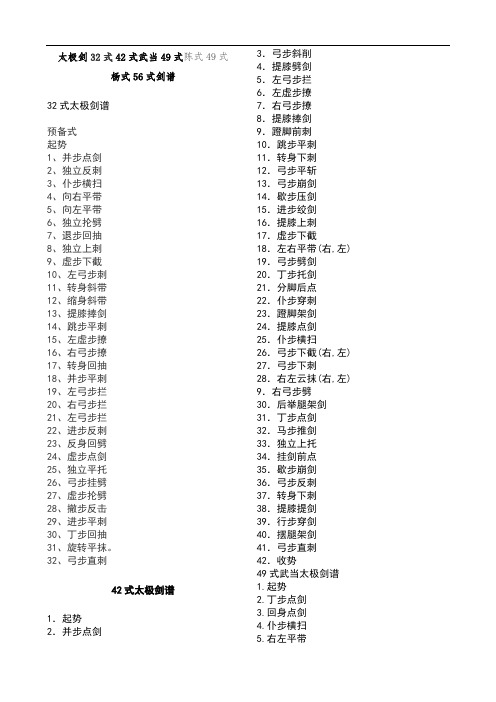 太极剑32式42式武当49式陈式49式杨式56式剑谱