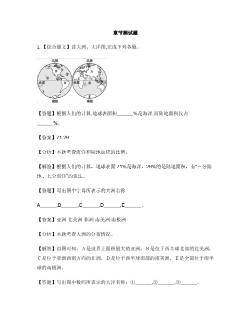 初中地理人教版七年级上第二章 陆地和海洋第一节 大洲和大洋-章节测试习题(8)