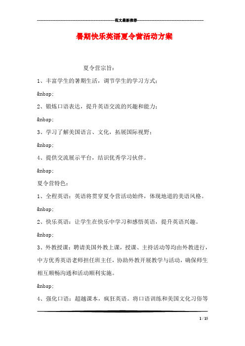 暑期快乐英语夏令营活动方案