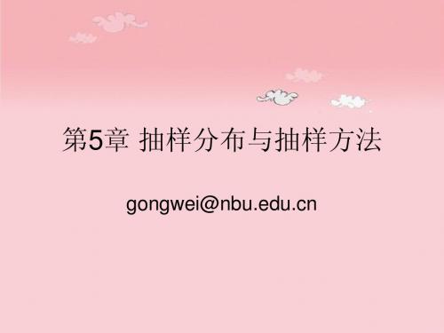 第5章 抽样分布与抽样方法