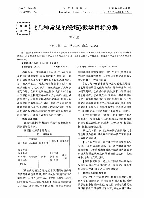 《几种常见的磁场》教学目标分解